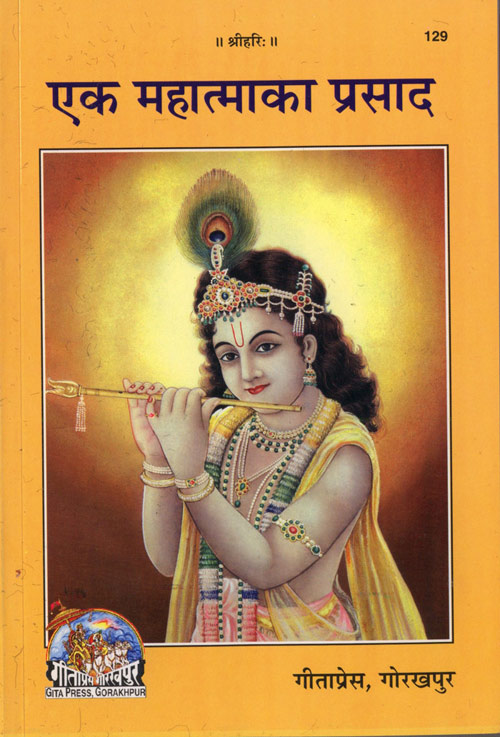 ek mahatma ka prasad in Gujarati